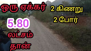 ஒரு ஏக்கர் 5.80 லட்சம் தான் 2 கிணறு,2 போர் தார் ரோடு அருகில் விற்பனைக்கு #chandruproperties