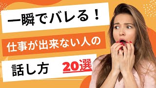 【自己啓発】一瞬でバレる！仕事が出来ない人の話し方20選【心理学】