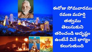 ఈరోజు సోమవారము రమణ మహర్షి తత్వము తెలుసుకుని తరించండి అదృష్టం ఉంటేనే వినే భాగ్యం కలుగుతుంది-Chaganti