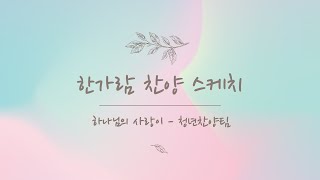 [한가람 찬양 스케치] 하나님의 사랑이 - 청년찬양팀