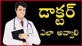 డాక్టర్ ఎలా అవ్వాలి How to Become a Doctor in India   Eligibility, Entrance Tests in Telugu