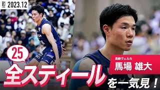 【一気見Bリーグ】長崎#18 馬場 雄大の12月の全スティールまとめ｜B.LEAGUE 2023-24 シーズン