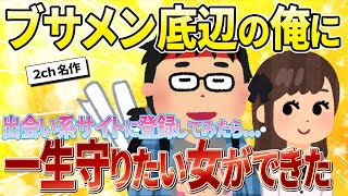 【2ch名作スレ】ブサメン底辺の俺に一生守りたい女ができた話