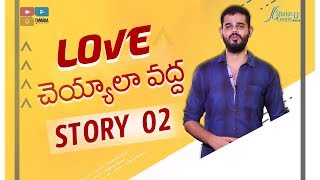 Story 2 | Love cheyyala vadha ? | Vamsee Krishna Reddy | Telugu Speech | Motivation | Inspiration