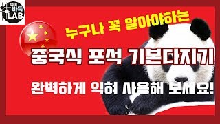 1편으로 완벽 마스터 [누구나 꼭 알아야 할 중국식포석 기본다지기]