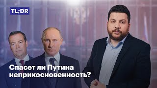 Спасет ли Путина неприкосновенность?