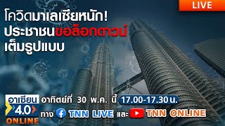 Live |รายการ อาเซียน4.0ออนไลน์ | อาทิตย์ที่ 30 พฤษภาคม 2564
