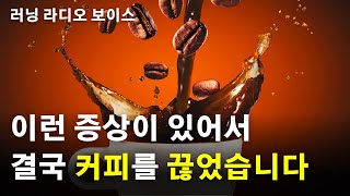 [팟캐스트] 매일 3~5잔 마시던 커피를 끊은 이유