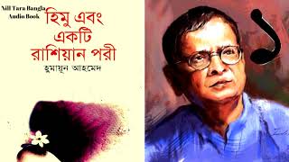 হিমু এবং একটি রাশিয়ান পরী হুমায়ূন আহমেদ র(প্রথম খন্ড ) /Nill Tara Bangla audio book