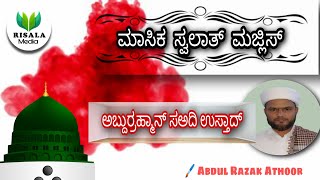 ಮಾಸಿಕ ಸ್ವಲಾತ್ ಮಜ್ಲಿಸ್ | ರಹ್ಮಾನಿಯಾ ಜುಮಾ ಮಸೀದಿ ದೊಡ್ಡಣಗುಡ್ಡೆ | Risala Media | Ramadan 2020