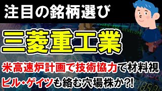 【株価予想】三菱重工業に株の買い注目。米高速炉計画で技術協力で材料視。割安銘柄の選び方としては配当15円増で長期トレード狙い。