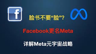 脸书不要“脸”？｜Facebook宣布更名Meta｜详解Meta元宇宙战略