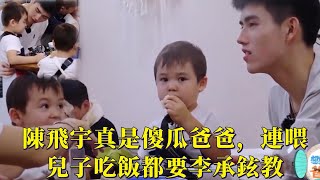 陳飛宇真是傻瓜爸爸，連喂兒子吃飯都要李承鉉教 |《想想办法吧！爸爸》陳飛宇/李承鉉/戚薇/朱茵/黃貫中