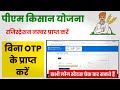 pm kisan registration number kaise nikale bina otp ke||pm kisan status kaise check kare||Pm kisan