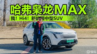 哈弗枭龙MAX：我！Hi4！新能源中型SUV