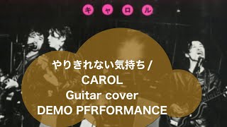 389-1:やりきれない気持ち/CAROL⭐︎TAB付Guitar cover(@