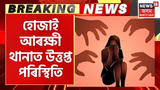 Breaking News | Hojaiত ছাত্ৰীক যৌন নিৰ্যাতনক লৈ হোজাই আৰক্ষী থানাত উত্তপ্ত পৰিস্থিতিৰ সৃষ্টি হয়