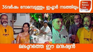 സൗഹാർദത്തിന്റെ ഇഫ്താർ വിരുന്നും സംഗമവും:, ഇത് വെസ്റ്റേൺ പ്രഭാകരൻ