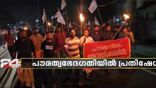 പൗരത്വനിയമം അറബിക്കടലില്‍; പാലക്കാട് പന്തംകൊളുത്തി പ്രതിഷേധവുമായി DYFIയും SFIയും