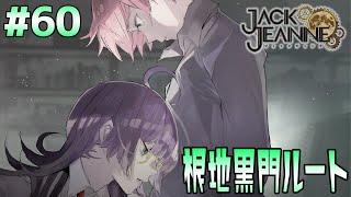 根地黒門ルート。才能を喪失！？最終公演まであと少しです…【part60　ジャックジャンヌ　※ネタバレあり※　JACKJEANNE】