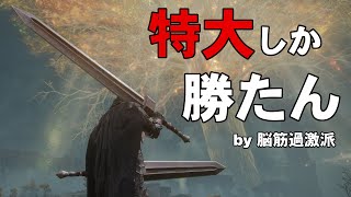 【ELDEN RING】攻略向けグレソ二刀流脳筋のすすめ【ゆっくり実況】