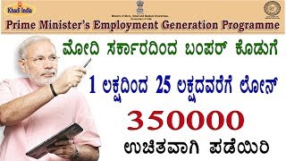 How to get PMEGP loan details in kannada|| pmegp scheme| for your business get loan with 35% subsidy