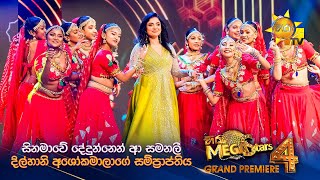 දිල්හානි අශෝකමාලාගේ සම්ප්‍රාප්තිය  | Hiru Mega Star 4 | GRAND PREMIERE 🔥