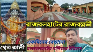 Rajballavi Mandir | Rajbalhat Rajballavi Temple | One day tour near kolkata | weekend | Mahaprasad