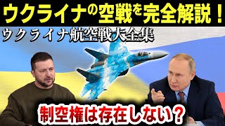 【ゆっくり解説】衝撃の逆転劇！あの秘密兵器が活躍した「ウクライナの航空戦」で起きていた驚愕の航空戦の真実を徹底解説！【その1　新時代の空戦】