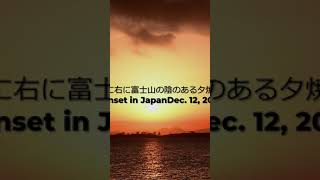 綺麗な舞浜の夕日。このビデオでは富士山は見えないけど綺麗だった。　2022年12月12日　　Sunset in Japan.  Dec. 12 , 2022