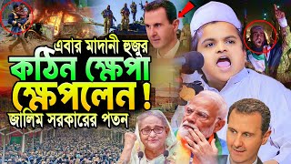 এবার মাদানী হুজুর কঠিন ক্ষেপা ক্ষেপলেন | রফিকুল ইসলাম মাদানী ওয়াজ | Rafiqul Islam Madani Waz