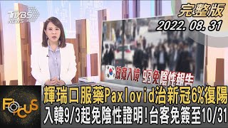 輝瑞口服藥Paxlovid治新冠6%復陽   入韓9/3起免陰性證明!台客免簽至10/31｜秦綾謙｜FOCUS全球新聞 20220831