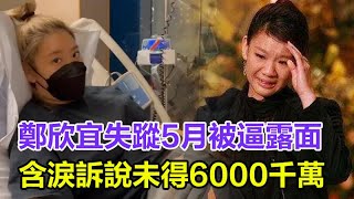 鄭欣宜失蹤5月被逼露面！瘦到90斤五官超像爸，含淚訴說未得6000千萬，已患有嚴重抑鬱症，恐步李玟後塵！#鄭欣宜#沈殿霞#鄭少秋#肥姐