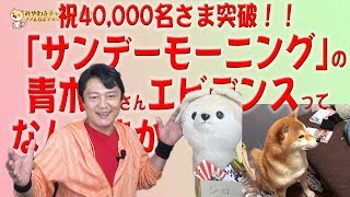 #603「サンモニ」のエビデンスってなんだ。春休みに喜ぶ小学生はいなのいか。祝！40,000名様突破｜みやわきチャンネル（仮）#744Restart603