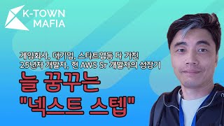 25년차 시니어 개발자가 공유하는 다음을 도약하는 힘| K-Town Mafia