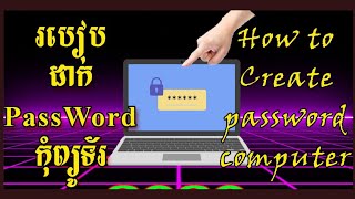 របៀបដាក់ password នៅលើកុំព្យូទ័រងាយៗ 2023