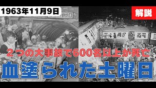 【雑学/歴史】大事故が連続した最悪の日！血塗られた土曜日をわかりやすく解説【三井三川炭鉱炭塵爆発/鶴見事故】