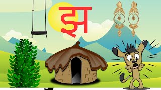 jha wale shabd | झ से शुरू होने वाले शब्द | Hindi varnamala | झ वाले शब्द | kids learning videos.