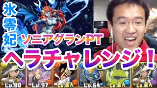 【パズドラ】俺の必殺技パズル＆ドラゴンズ！ヘラチャレンジ 氷零妃にソニア=グランで挑む！！