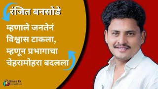 Ranjit Bansode:  तुम्ही फक्त दिलेला शब्द पूर्ण करा, लोक तुम्हाला कधीही विसरत नाहीत