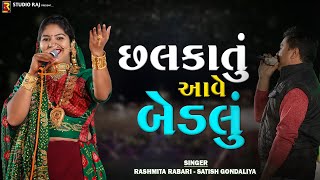 Chhalkatu Aave Bedlu | છલકાતું આવે બેડલું | Rashmita Rabari | Satish Gondaliya | @Rajstudiobhogat