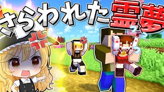 【マイクラ】🌸怪しい男にさらわれてしまった霊夢…😱【ゆっくり実況】【マインクラフト】【まいくら】