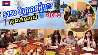 $150 ទិញបានអ្វីខ្លះនៅអាមេរិក -ត្រជាក់ណាស់ -10 អង្សារសេ -ញាំជើងក្តាមយក្ស || What $150 Can buy in USA