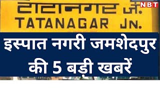 Jamshedpur की 5 बड़ी खबरें: सिदगोड़ा में चोरी, ऑटो चालक पर जुर्माना, ट्रेन बेपटरी