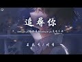 王天戈/川青  - 追尋你「Looking for you浩瀚星河 Looking for you 萬物復甦」【動態歌詞/PinyinLyrics】♪