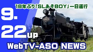 18年ぶり「SLあそBOY」一日運行