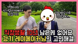 1인기업아카데미_직장생활 10년.. 남는건 ..?