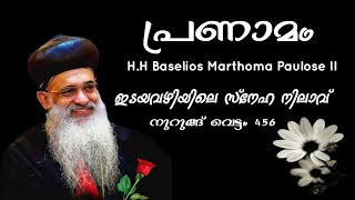 ഇടയവഴിയിലെ സ്നേഹ നിലാവ് | Nurung Vettam 456 | Rev.Fr.Philip Tharakan | മലങ്കരയുടെ വലിയ ഇടയന് വിട