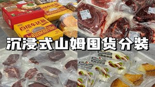 山姆大份量食材分装整理～超多新品大种草！