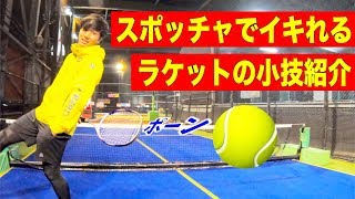 【テニス】素人でも上級者に見える小技テクニックを紹介します。【トリックショット】